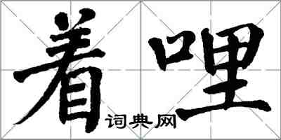 翁闓運著哩楷書怎么寫