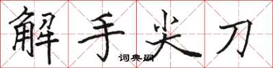 駱恆光解手尖刀楷書怎么寫