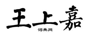 翁闓運王上嘉楷書個性簽名怎么寫
