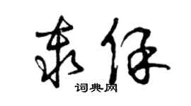 曾慶福秦保草書個性簽名怎么寫