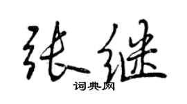 曾慶福張繼行書個性簽名怎么寫