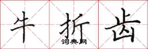 田英章牛折齒楷書怎么寫