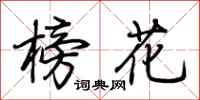 荊霄鵬榜花行書怎么寫