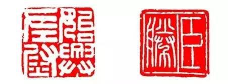 篆刻印章的習作與創作