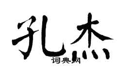 翁闓運孔傑楷書個性簽名怎么寫