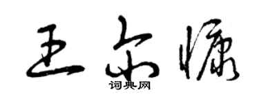 曾慶福王爾慷草書個性簽名怎么寫