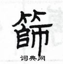 楊為國寫的硬筆隸書篩