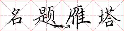 田英章名題雁塔楷書怎么寫