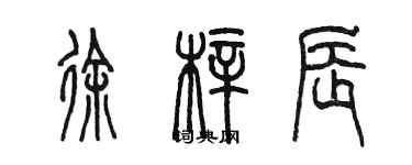 陳墨徐梓辰篆書個性簽名怎么寫