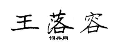 袁強王落容楷書個性簽名怎么寫