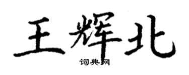 丁謙王輝北楷書個性簽名怎么寫