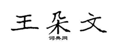 袁強王朵文楷書個性簽名怎么寫