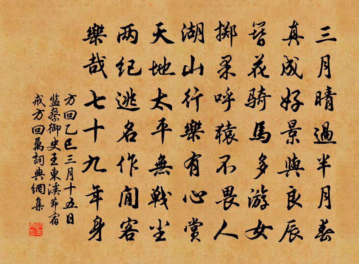 方回乙巳三月十五日監察御史王東溪節宿戒方回萬書法作品欣賞