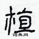 林少明寫的硬筆隸書植