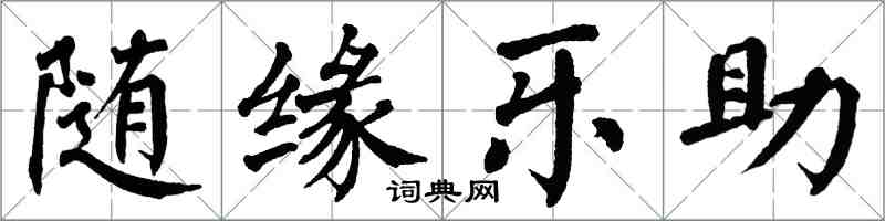 翁闓運隨緣樂助楷書怎么寫