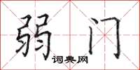 田英章弱門楷書怎么寫
