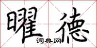 荊霄鵬曜德楷書怎么寫