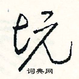 簇組詞_簇字怎么組詞_簇組詞有哪些_帶簇字的詞語