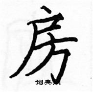 駱恆光寫的硬筆楷書房