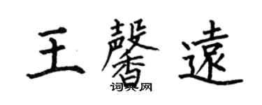何伯昌王馨遠楷書個性簽名怎么寫