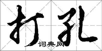 胡問遂打孔行書怎么寫