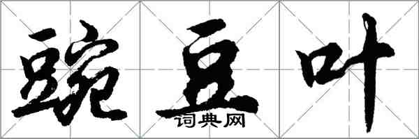 胡問遂豌豆葉行書怎么寫