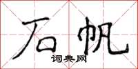 侯登峰石帆楷書怎么寫