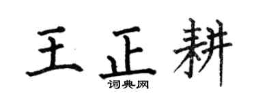 何伯昌王正耕楷書個性簽名怎么寫