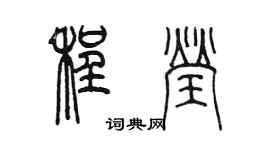 陳墨程瑩篆書個性簽名怎么寫