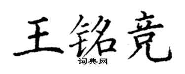 丁謙王銘競楷書個性簽名怎么寫