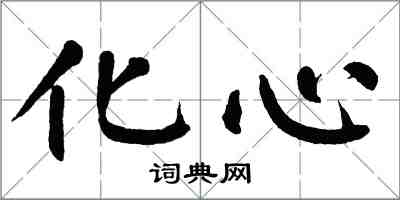 翁闓運化心楷書怎么寫