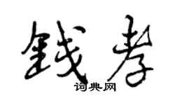 曾慶福錢孝行書個性簽名怎么寫