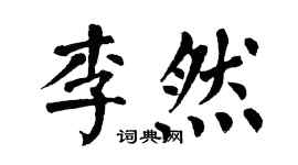 翁闓運李然楷書個性簽名怎么寫