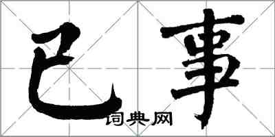 翁闓運已事楷書怎么寫