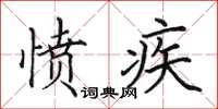 田英章憤疾楷書怎么寫