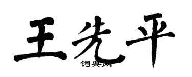 翁闓運王先平楷書個性簽名怎么寫