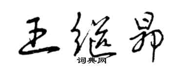 曾慶福王繼昂草書個性簽名怎么寫