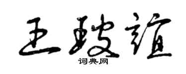 曾慶福王玻誼草書個性簽名怎么寫