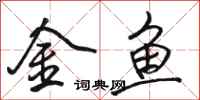 駱恆光金魚行書怎么寫