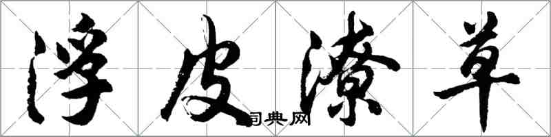 胡問遂浮皮潦草行書怎么寫