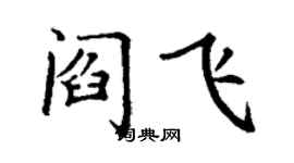 丁謙閻飛楷書個性簽名怎么寫
