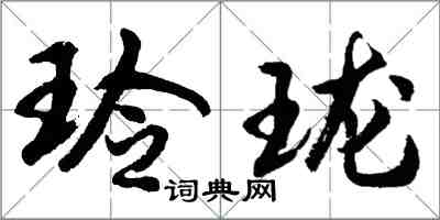 胡問遂玲瓏行書怎么寫