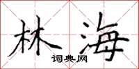侯登峰林海楷書怎么寫