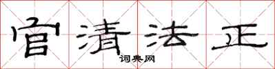 范連陞官清法正隸書怎么寫