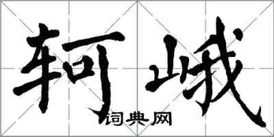 翁闓運軻峨楷書怎么寫