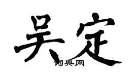 翁闓運吳定楷書個性簽名怎么寫