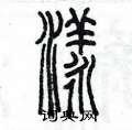 陳墨寫的硬筆篆書漾
