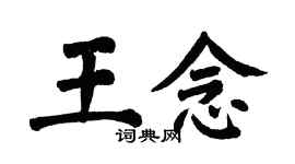 翁闓運王念楷書個性簽名怎么寫