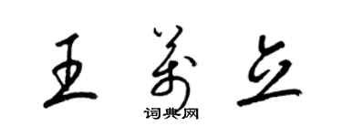 梁錦英王萬立草書個性簽名怎么寫