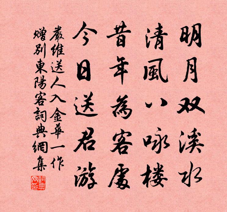 嚴維送人入金華(一作贈別東陽客)書法作品欣賞